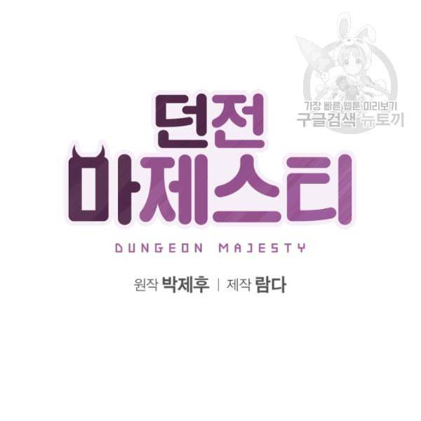 던전 마제스티 1화 140