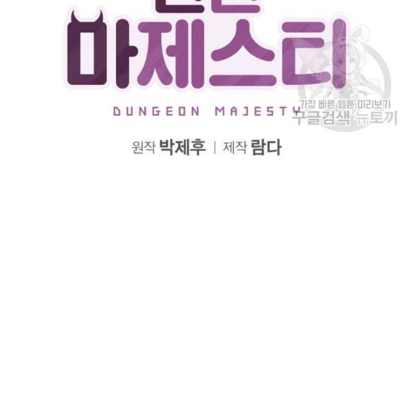 던전 마제스티 11화 15