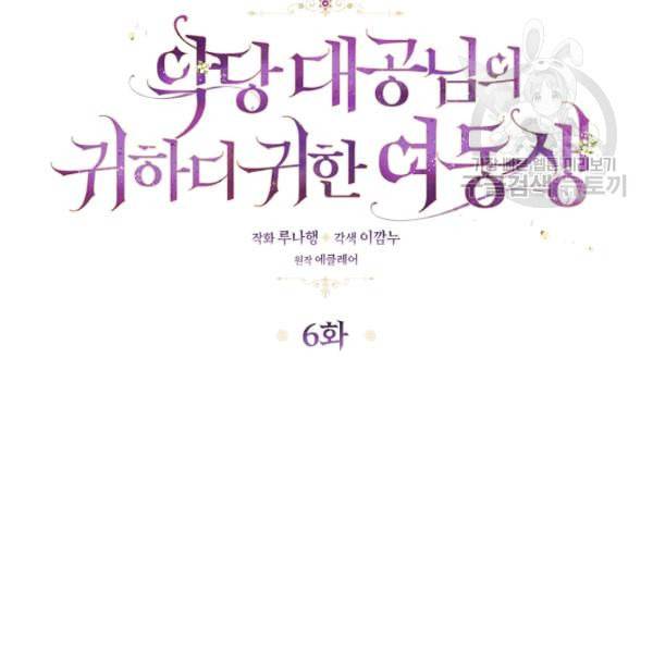 악당 대공님의 귀하디귀한 여동생 6화 5