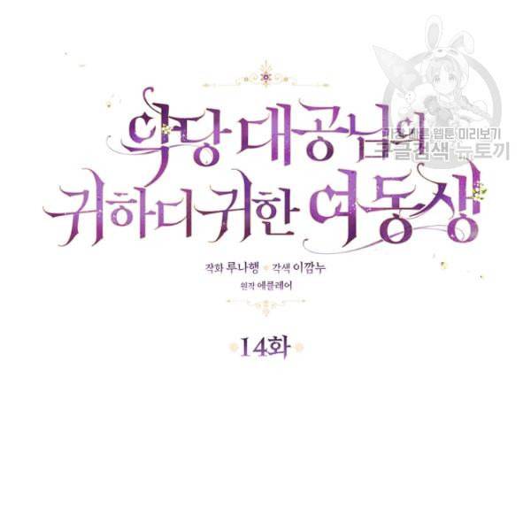 악당 대공님의 귀하디귀한 여동생 14화 7