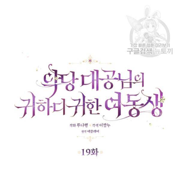 악당 대공님의 귀하디귀한 여동생 19화 6