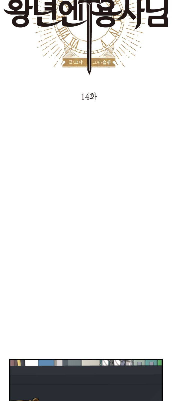 왕년엔 용사님 14화 8