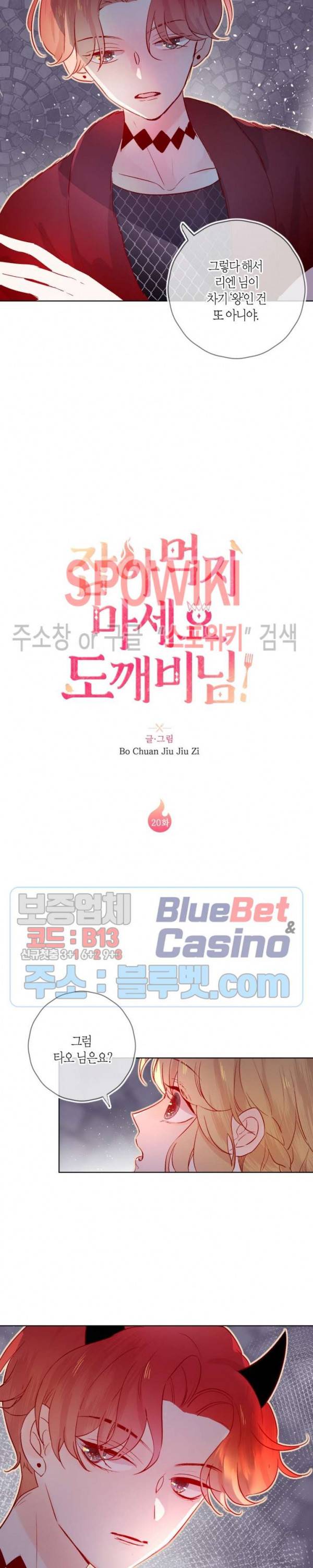 잡아먹지 마세요 도깨비님! 20화 2
