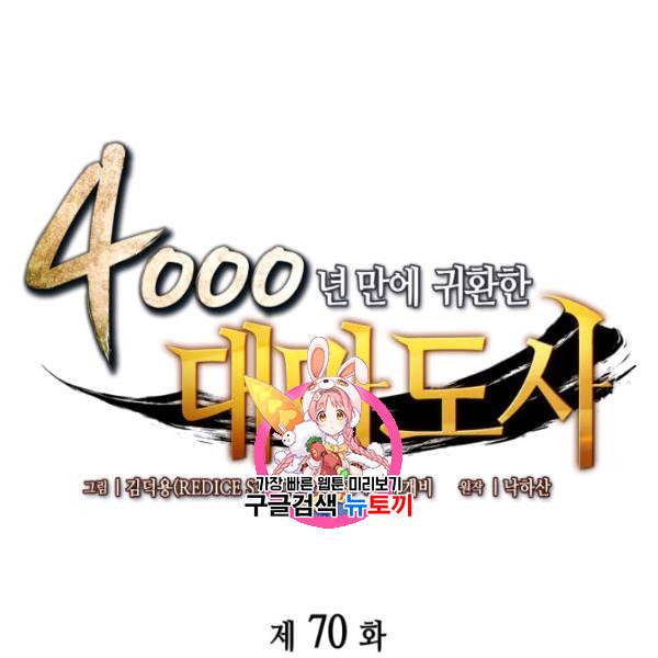 4000년 만에 귀환한 대마도사 70화 1