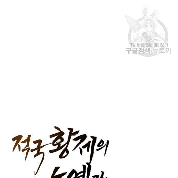 적국 황제의 노예가 되었습니다 9화 5
