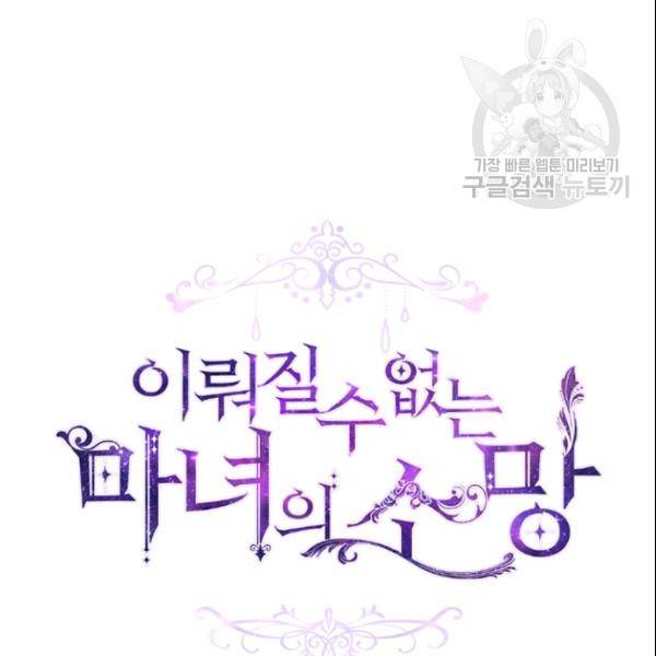 이뤄질 수 없는 마녀의 소망 50화 17