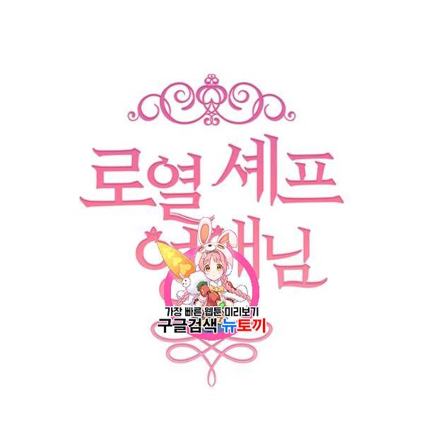 로열 셰프 영애님 48화 1