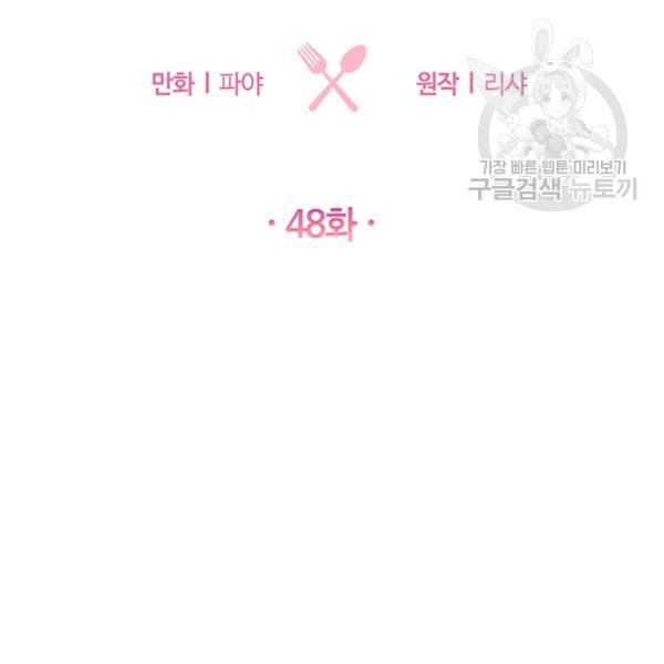 로열 셰프 영애님 48화 2