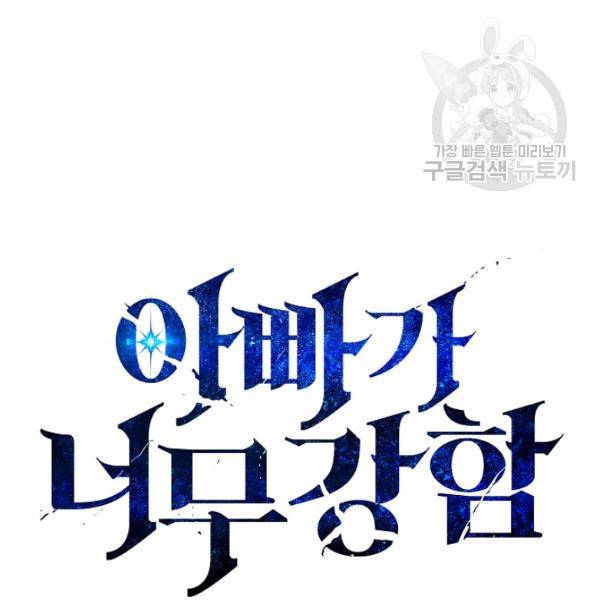 아빠가 너무 강함 48화 10