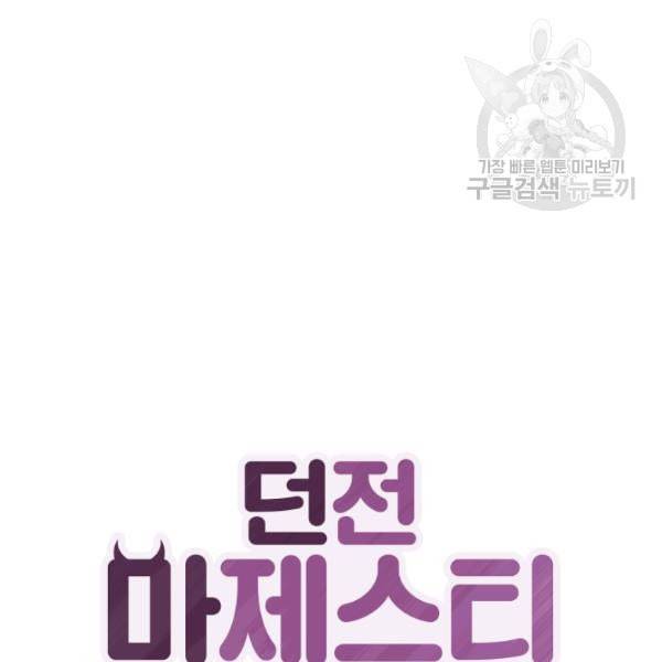 던전 마제스티 23화 32
