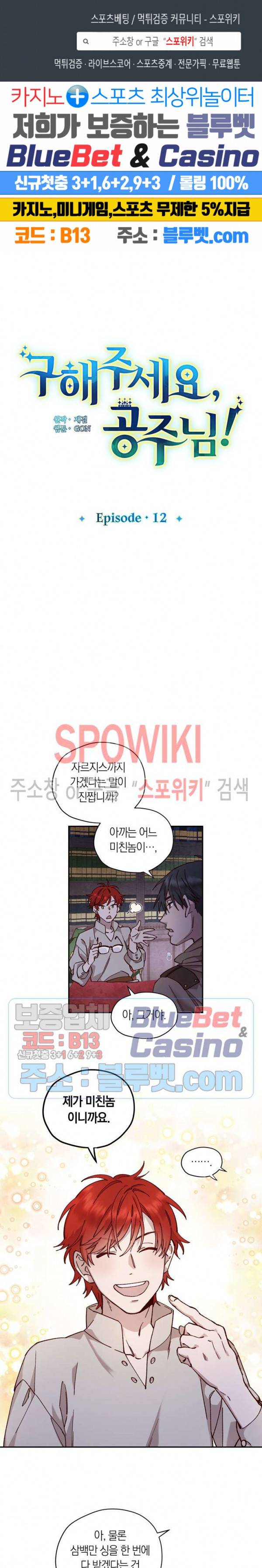 구해주세요, 공주님 12화 1