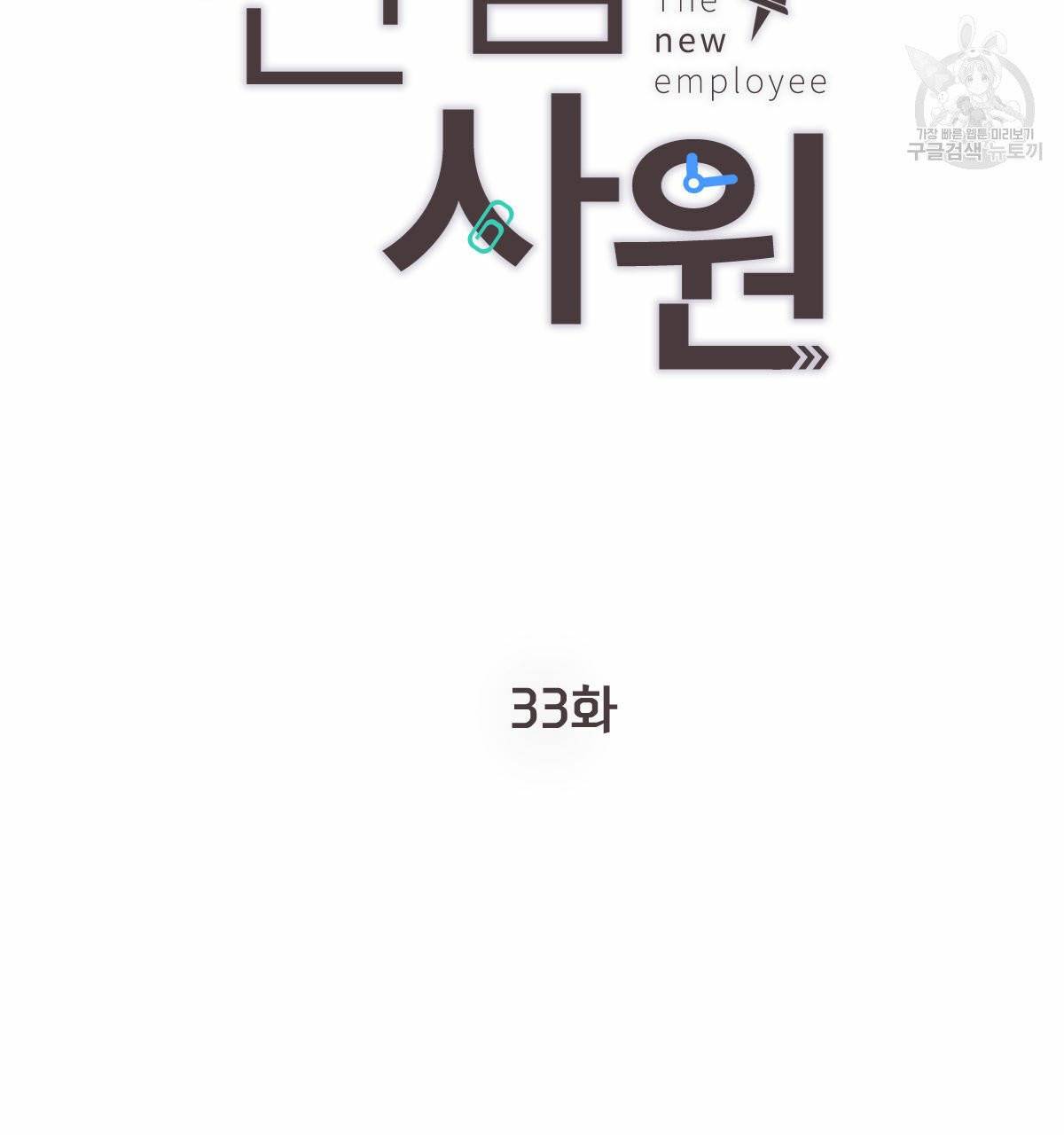 신입사원(BL) 33화 2