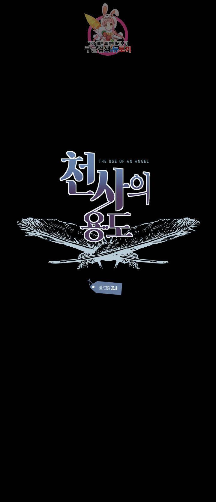 천사의 용도 47화 1