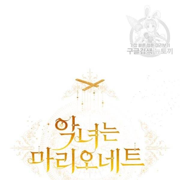 악녀는 마리오네트 13화 42