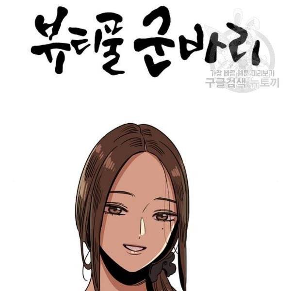 뷰티풀 군바리 280화 6