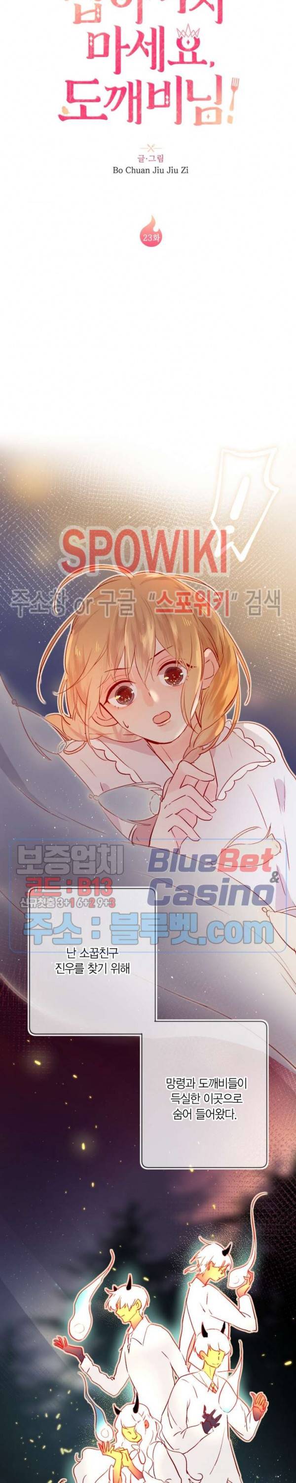 잡아먹지 마세요 도깨비님! 23화 2