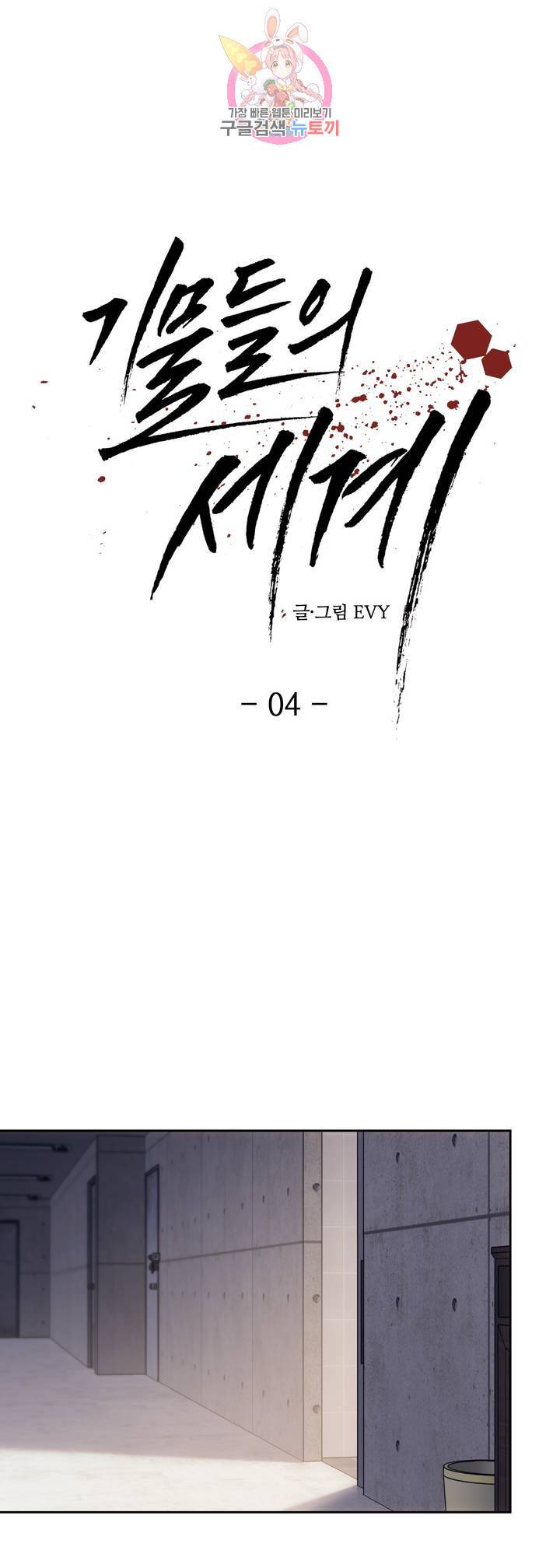 기물들의 세계 4화 5