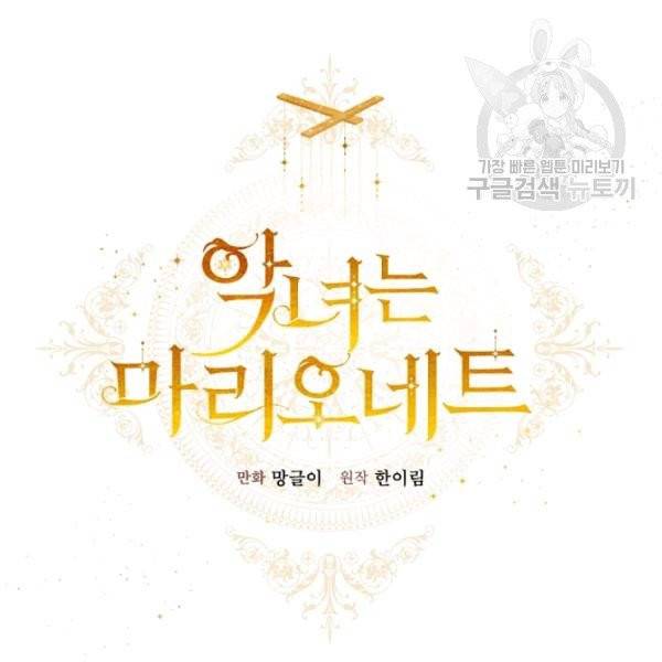 악녀는 마리오네트 15화 50