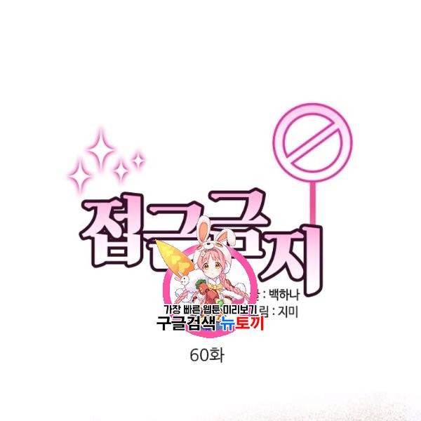 접근금지 60화 1