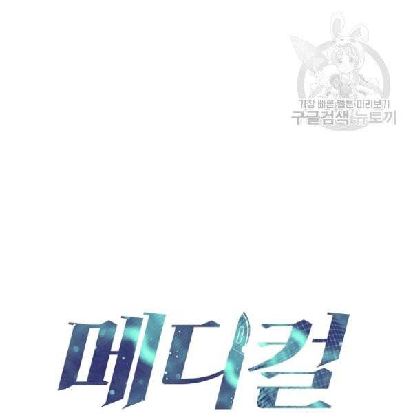 메디컬 환생 101화 12