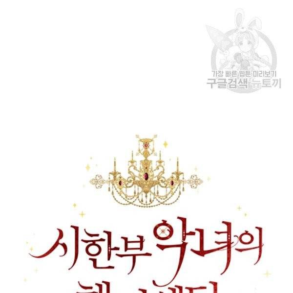 시한부 악녀의 해피엔딩 30화 65