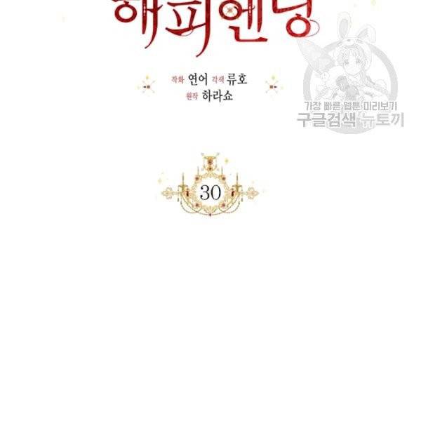 시한부 악녀의 해피엔딩 30화 66