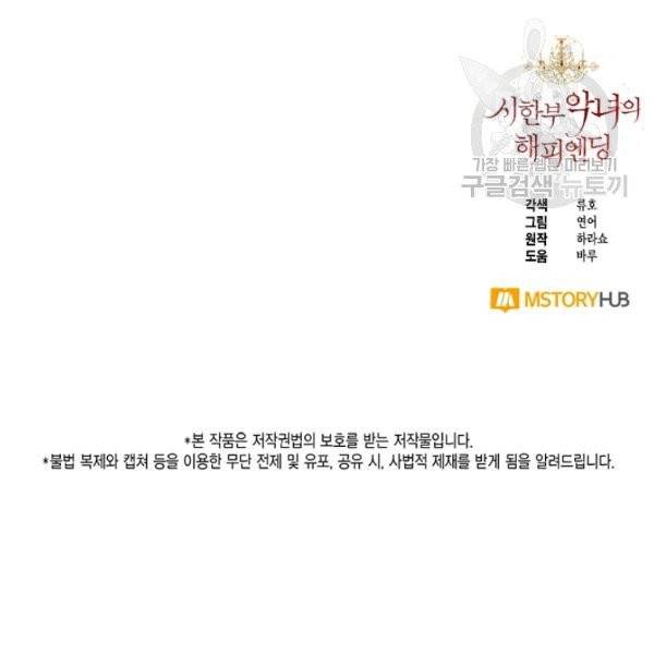 시한부 악녀의 해피엔딩 30화 111