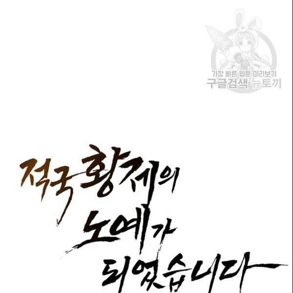 적국 황제의 노예가 되었습니다 16화 11
