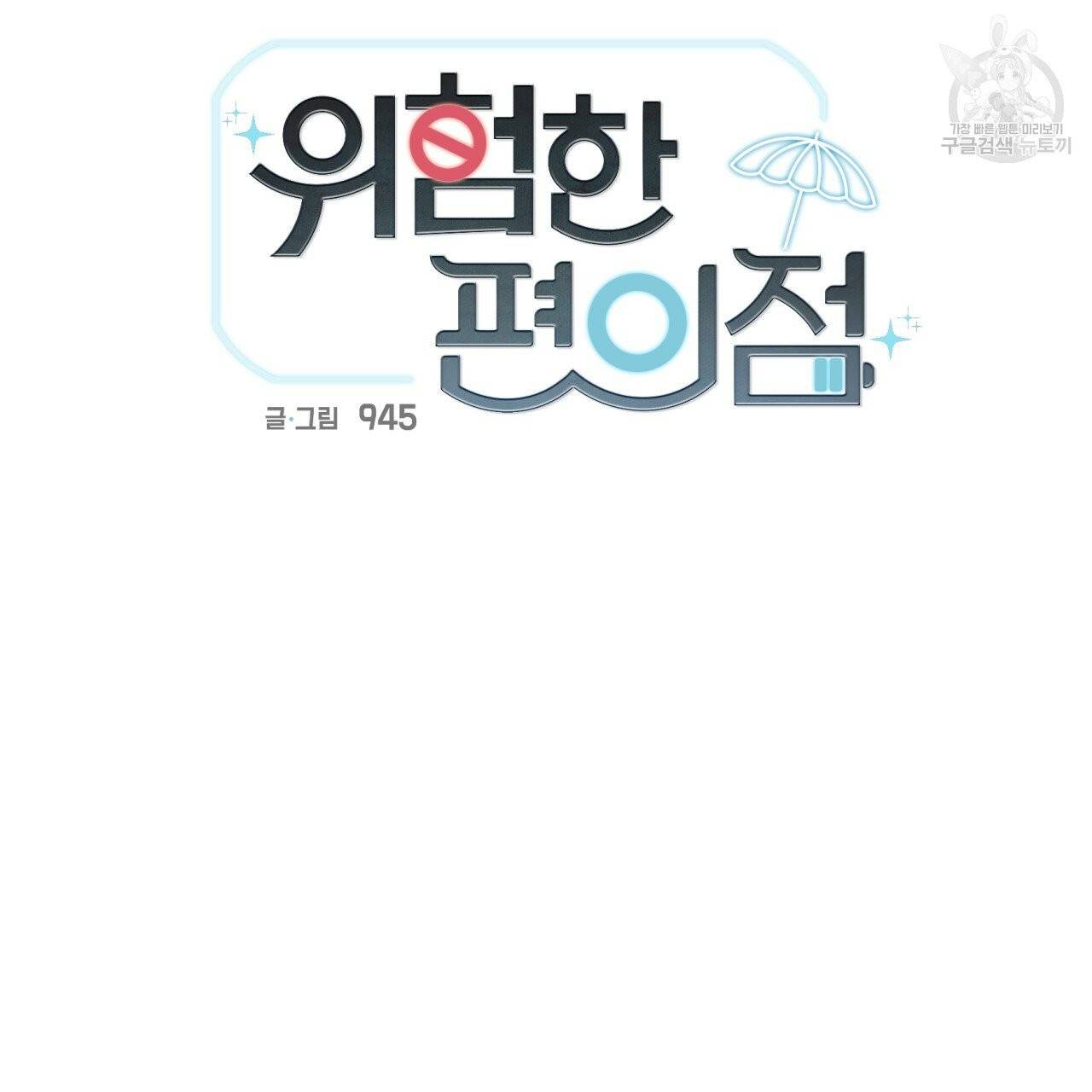 위험한 편의점 22화 10