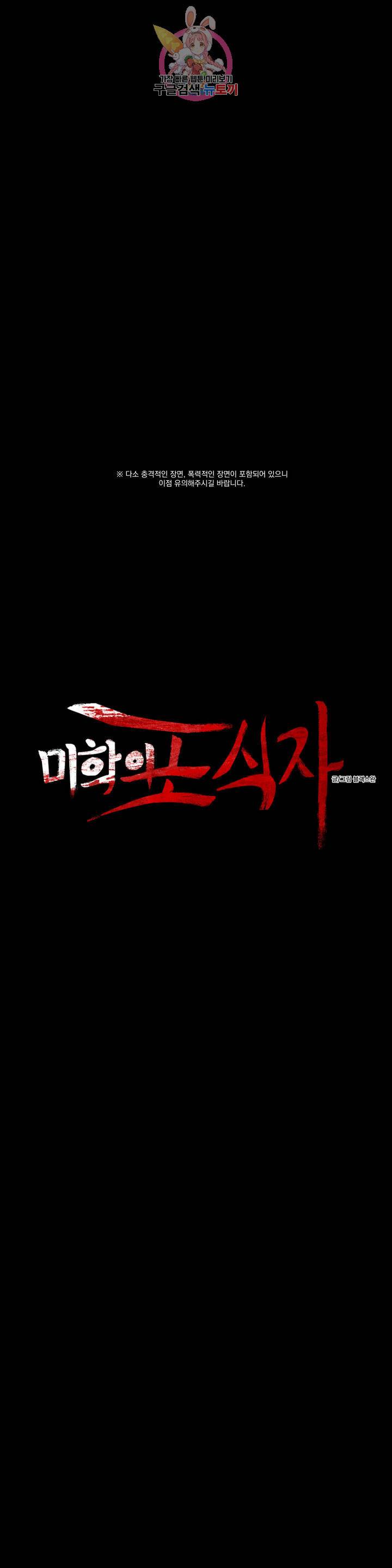 미학의 포식자 44화 6