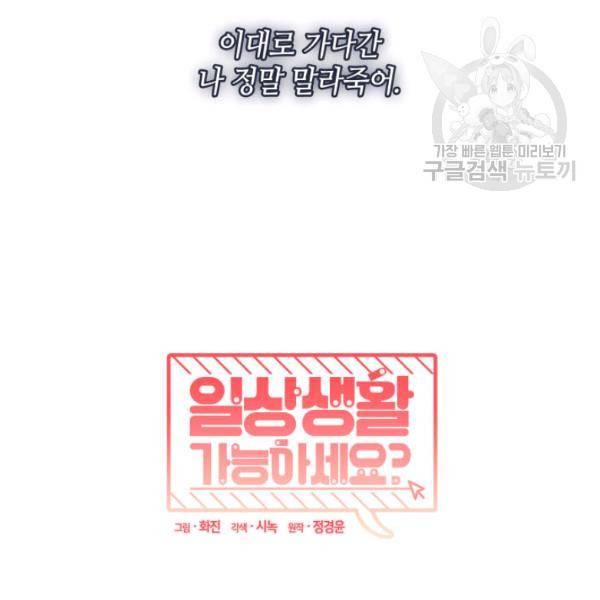 일상생활 가능하세요?(카카오) 15화 90