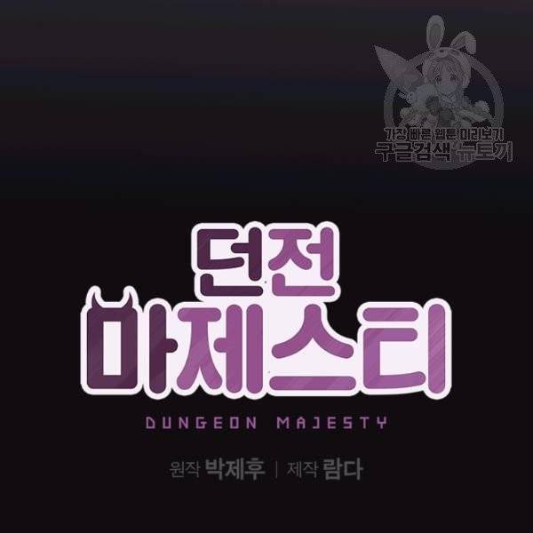 던전 마제스티 33화 36