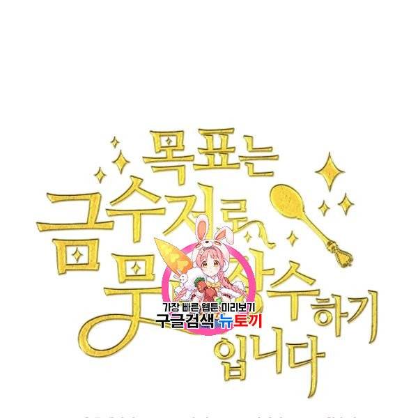 목표는 금수저로 무병장수하기입니다 48화 1