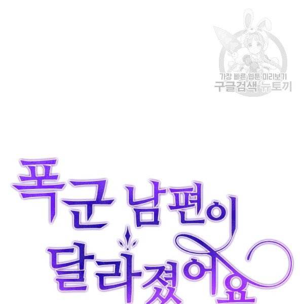 폭군 남편이 달라졌어요 35화 16