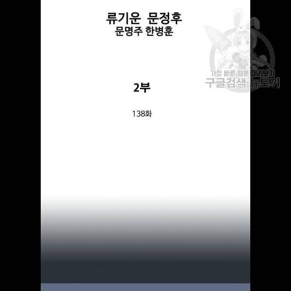 고수 2부 138화 2
