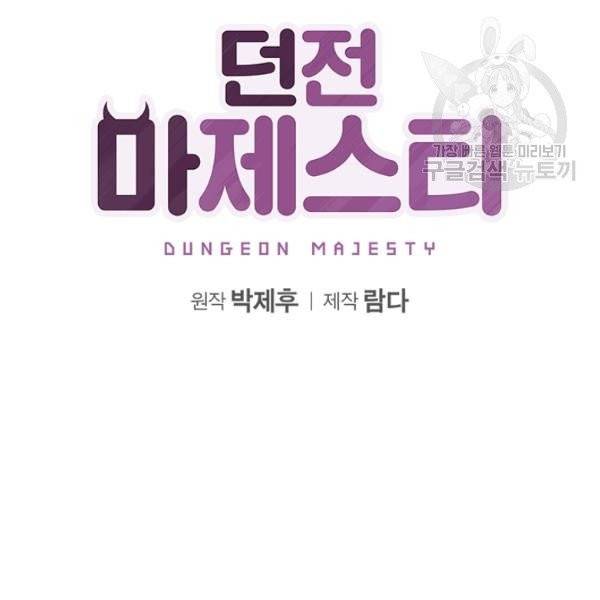 던전 마제스티 35화 2