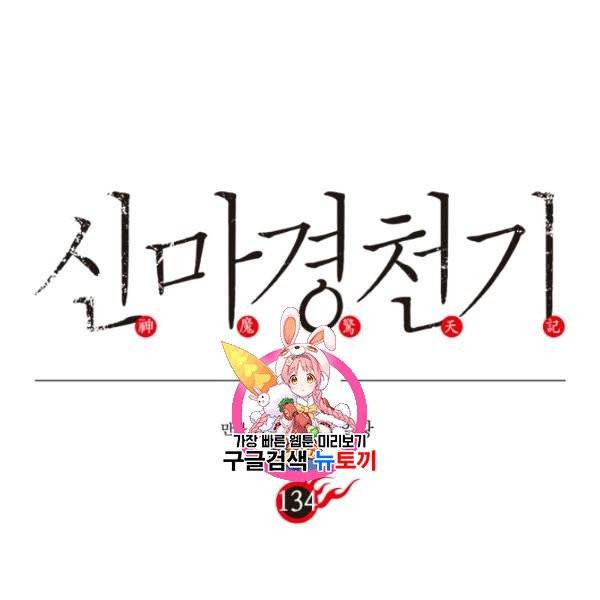 신마경천기 134화 1