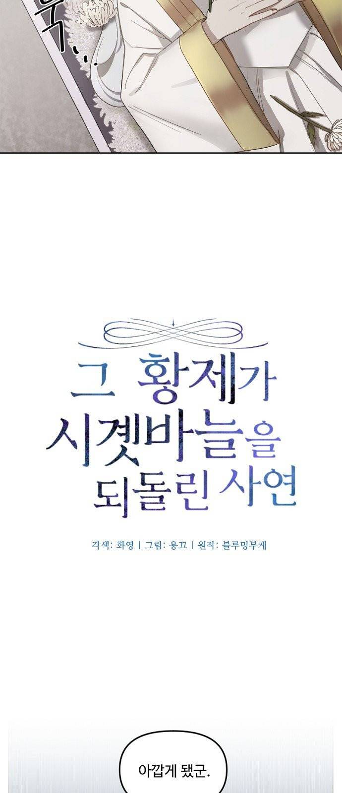 그 황제가 시곗바늘을 되돌린 사연 1화 17