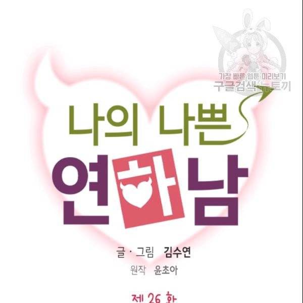 나의 나쁜 연하남 26화 11