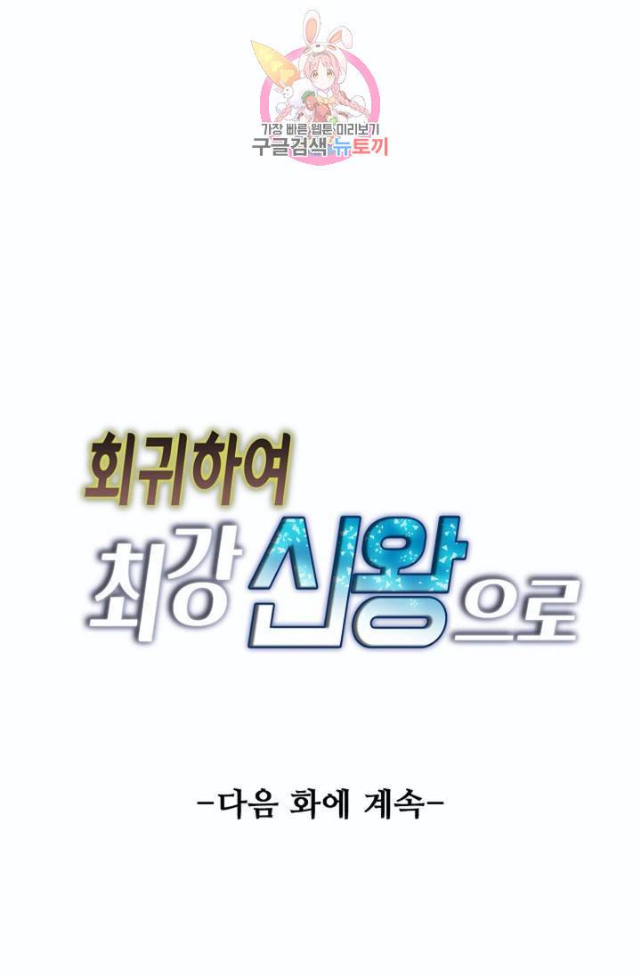 회귀하여 최강신왕으로  81화 83