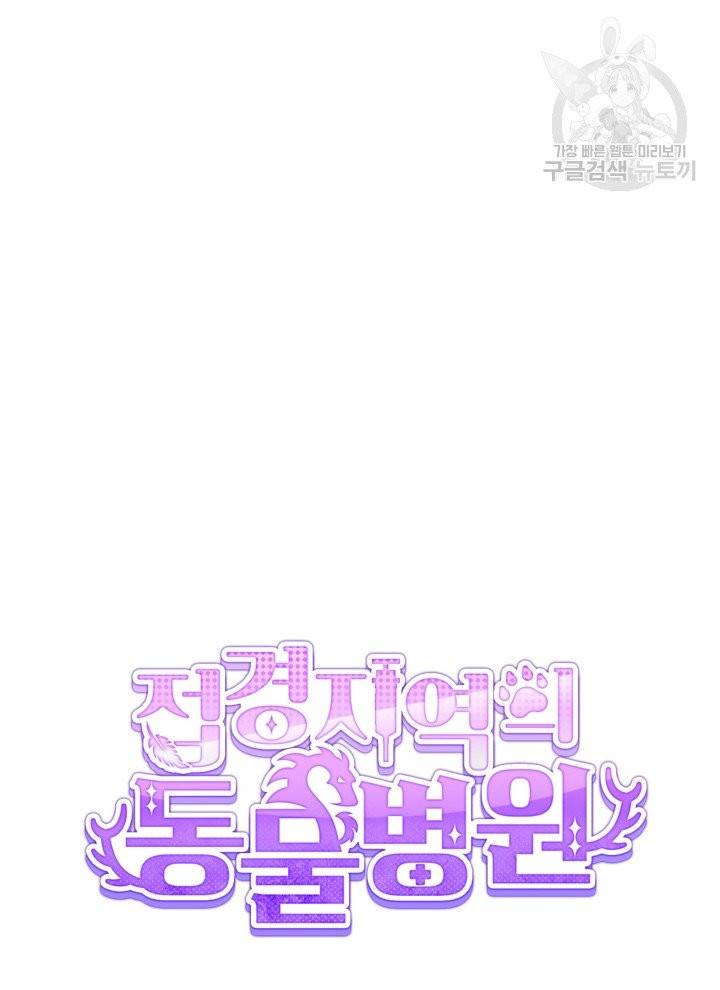 접경지역의 동물병원 32화 15