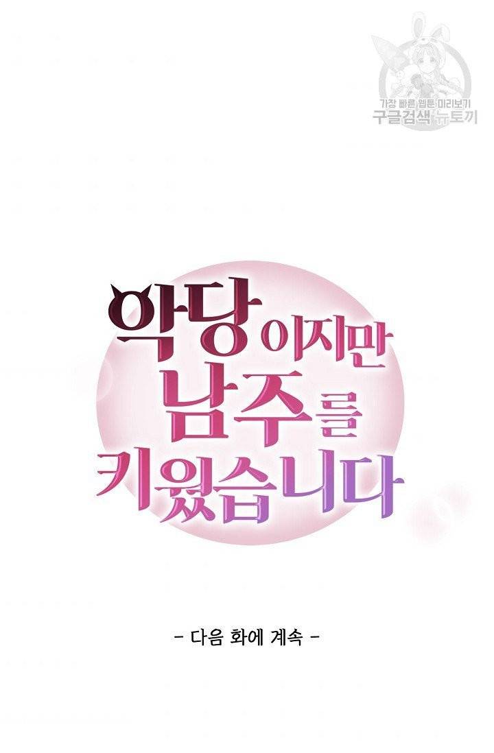 악당이지만 남주를 키웠습니다 1화 83