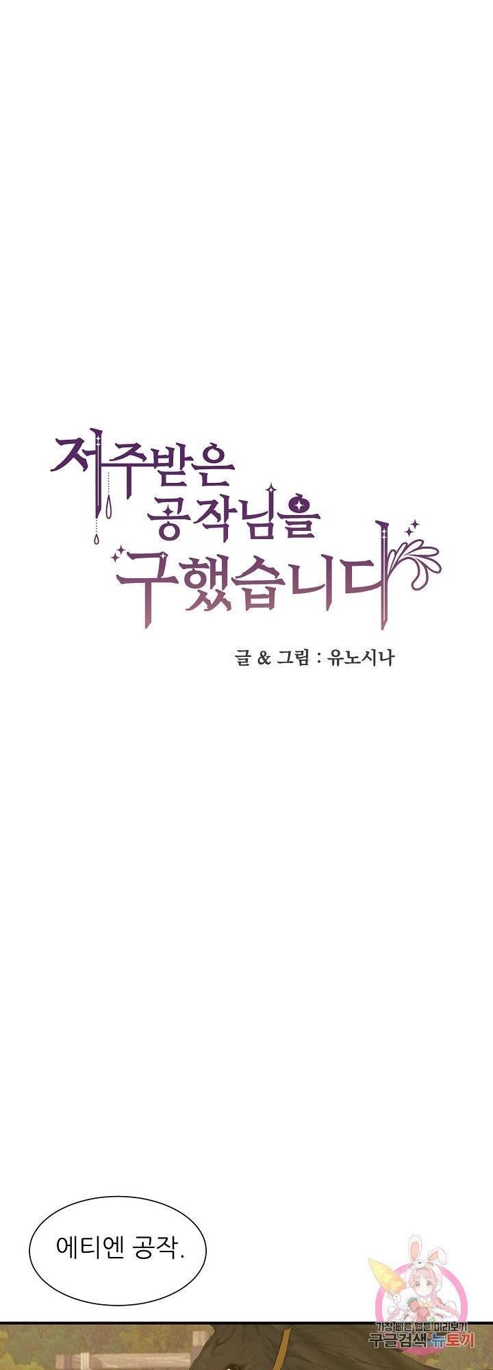저주받은 공작님을 구했습니다 17화 1