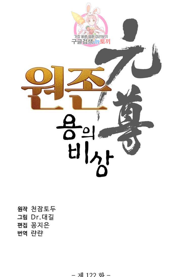 원존: 용의 비상  122화 4