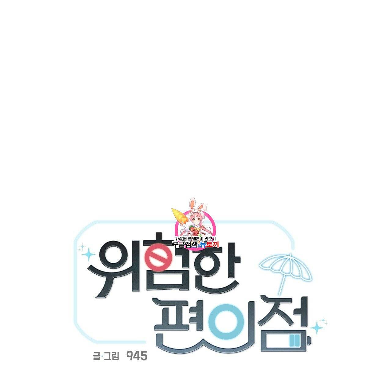 위험한 편의점 23화 1