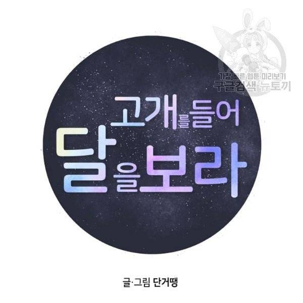 고개를 들어 달을 보라 7화 8