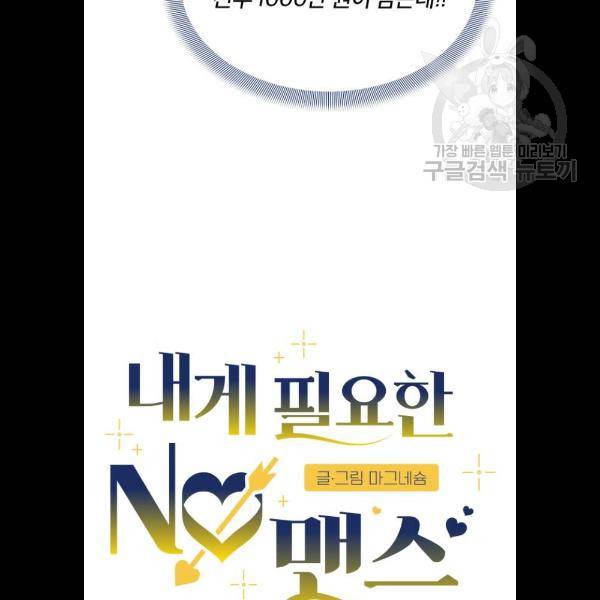 내게 필요한 NO맨스 22화 20
