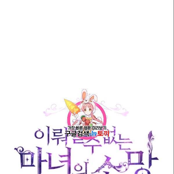 이뤄질 수 없는 마녀의 소망 69화 1