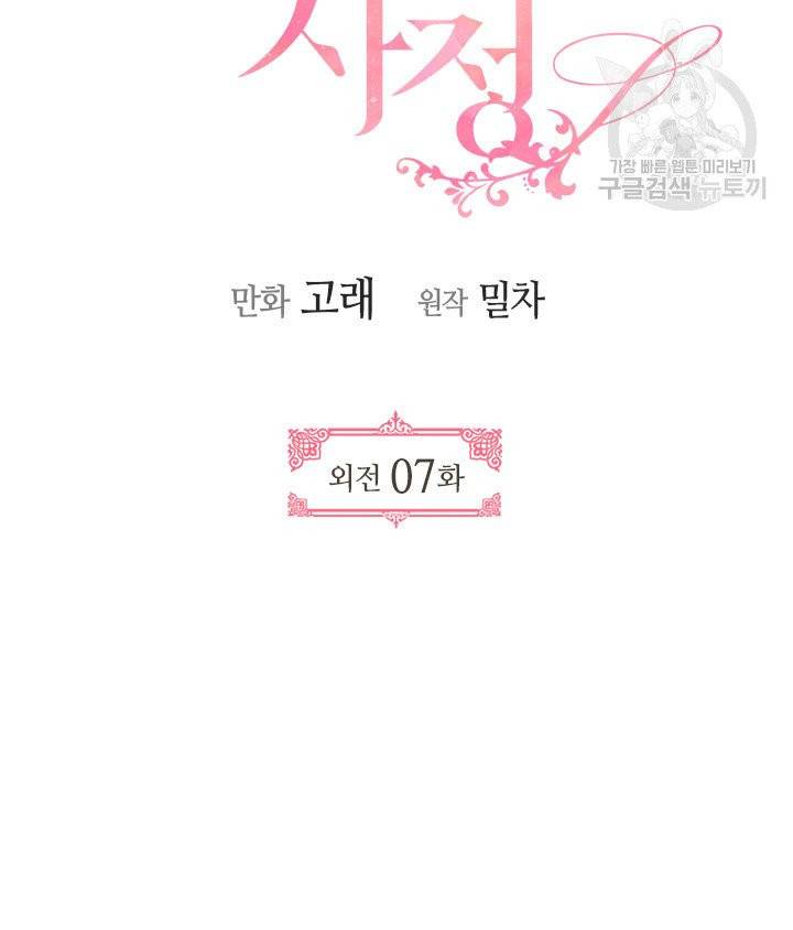 그녀가 공작저로 가야 했던 사정 외전 7화 6