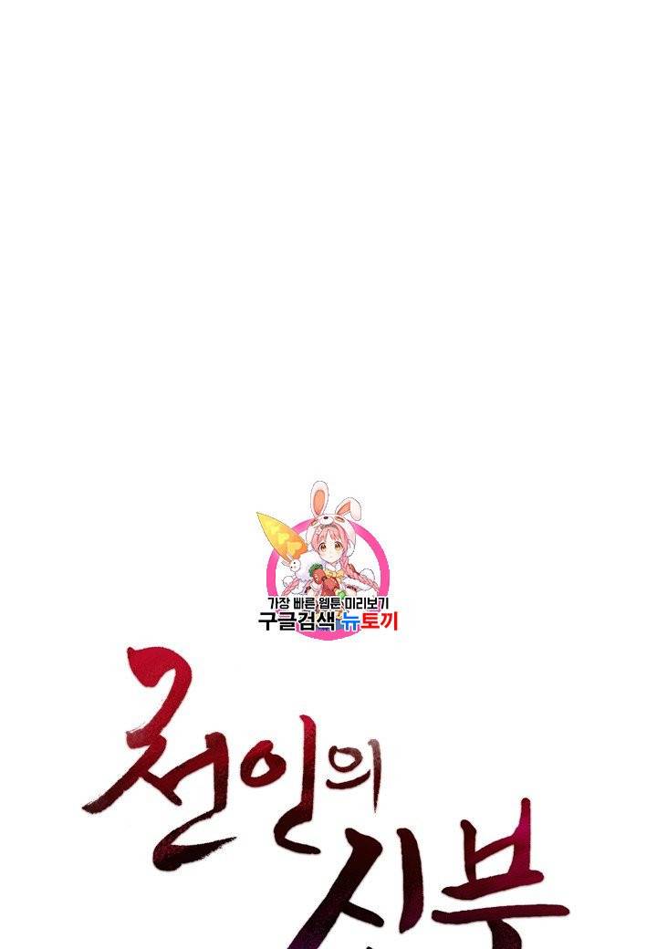천인의 신부 42화 1